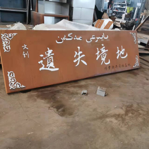 金昌耐候钢招牌